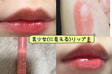 ウォータリーティントリップ/CEZANNE/リップティントを使ったクチコミ(1枚目)
