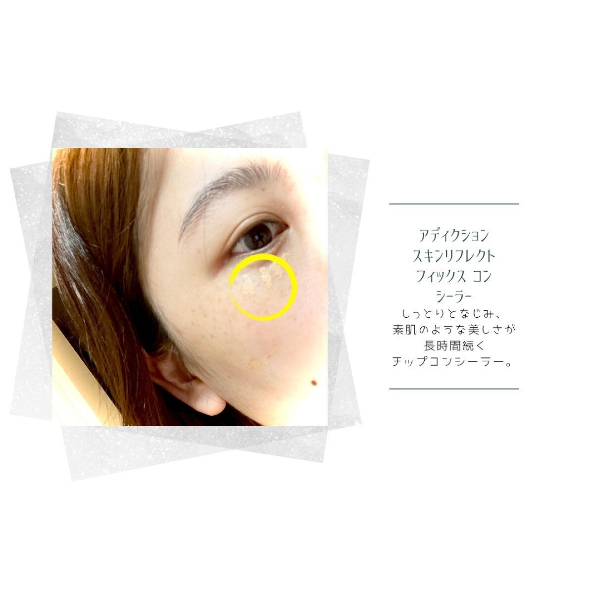 アディクション スキンリフレクト フィックス コンシーラー/ADDICTION/リキッドコンシーラーを使ったクチコミ(5枚目)