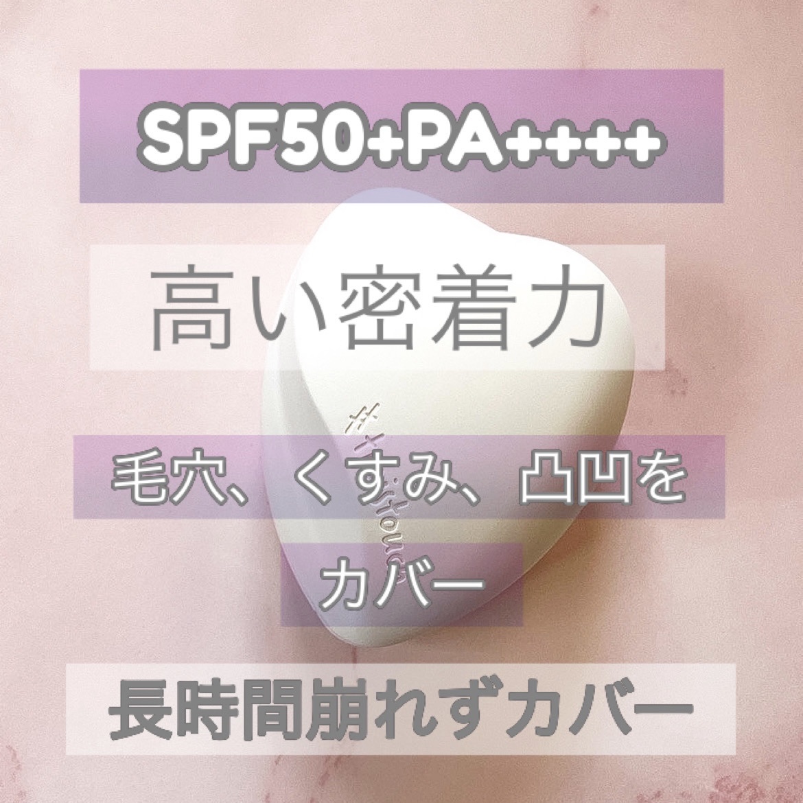 トワタッチ ハートクッション マットカバー 21 ベージュ本体/troistouch/クッションファンデーションを使ったクチコミ（3枚目）