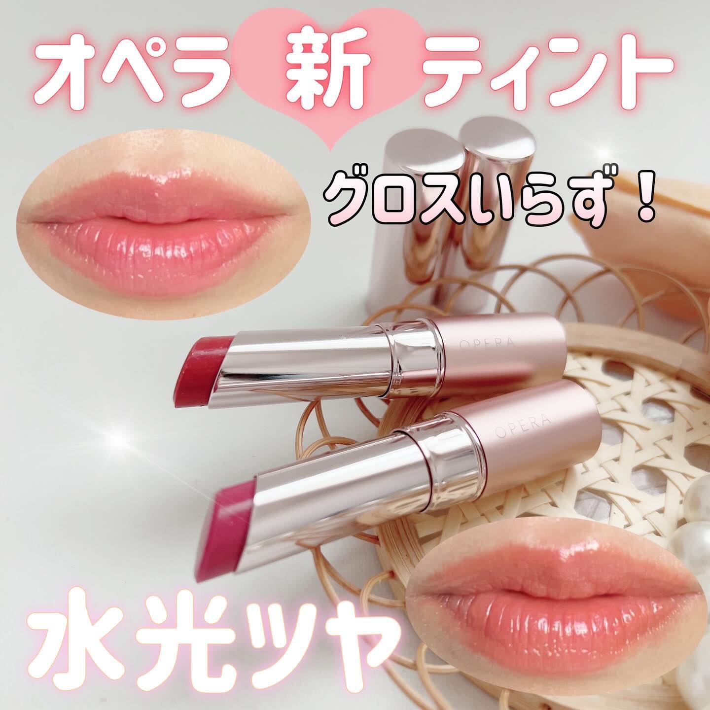 オペラ グロウリップティント/OPERA/リップティントを使ったクチコミ（1枚目）
