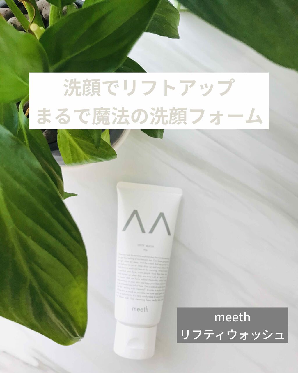 リフティウォッシュ/meeth/洗顔フォームを使ったクチコミ(1枚目)