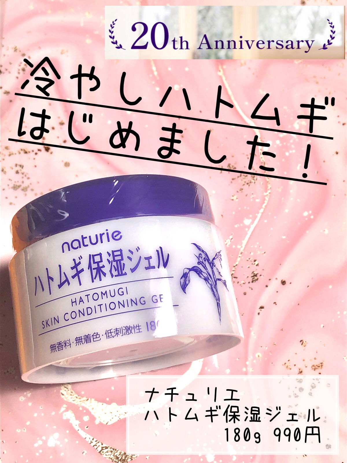 ハトムギ保湿ジェル(ナチュリエ スキンコンディショニングジェル)/ナチュリエ/美容液を使ったクチコミ（1枚目）