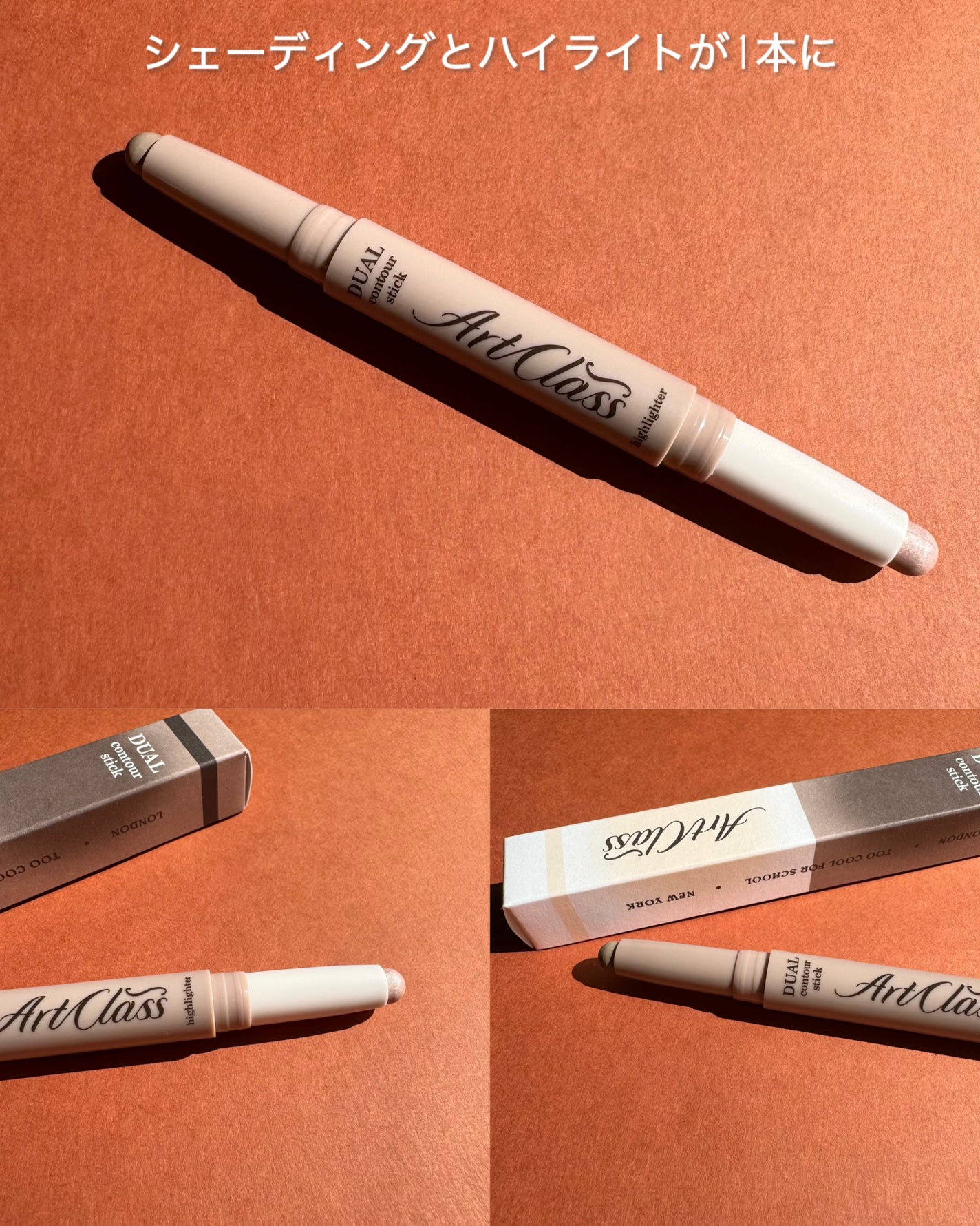 アートクラス デュアル コントゥアスティック/too cool for school/シェーディングを使ったクチコミ(2枚目)