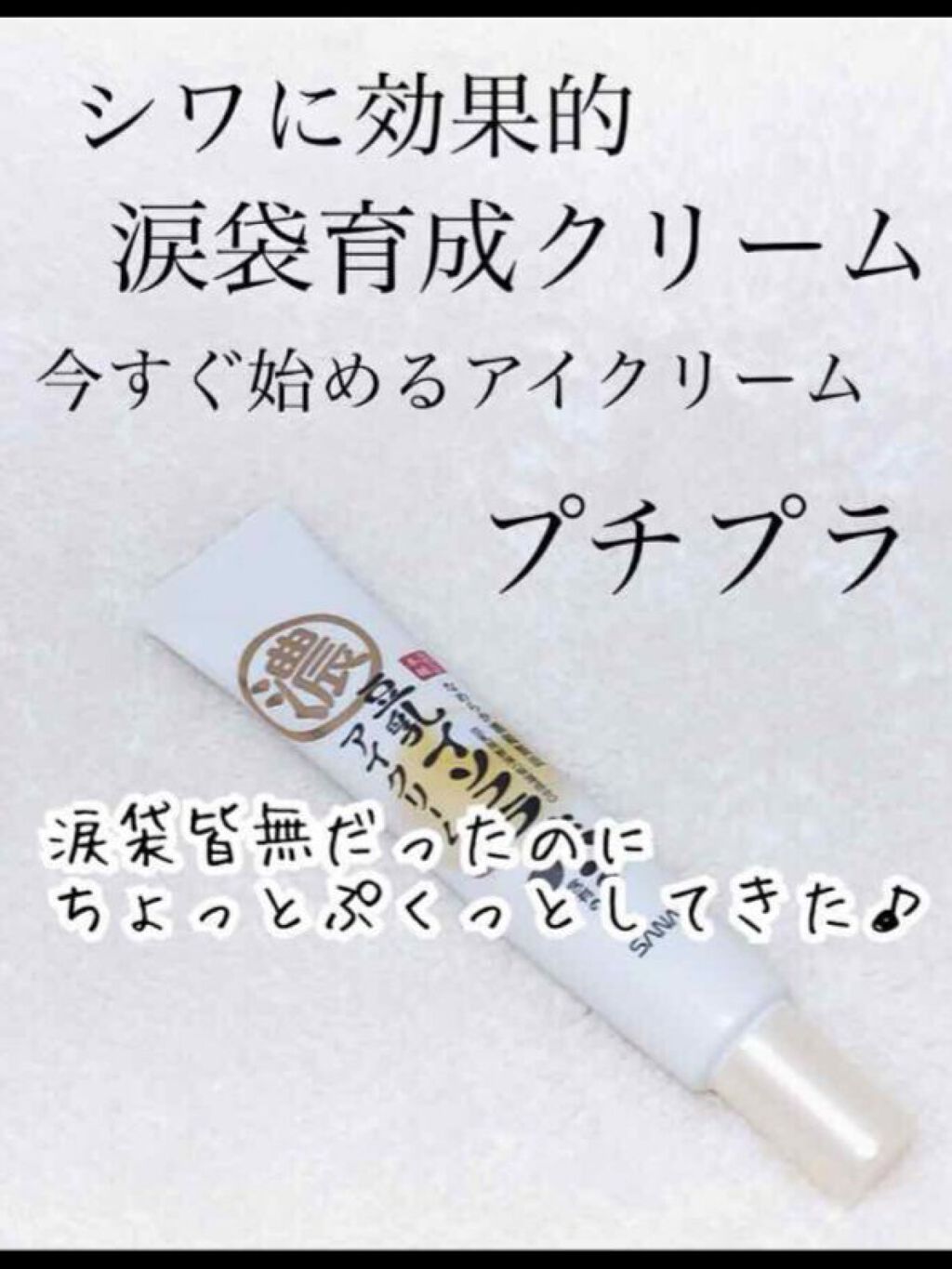 目元ふっくらクリーム NC/なめらか本舗/アイケア・アイクリームを使ったクチコミ(6枚目)