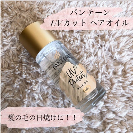 UVカット ヘアオイル/パンテーン/ヘアオイルを使ったクチコミ(1枚目)