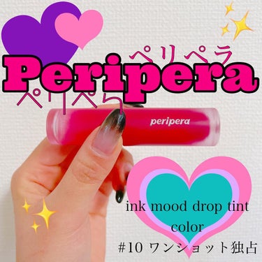 インク ムード ドロップ ティント/PERIPERA/リップグロスを使ったクチコミ（1枚目）