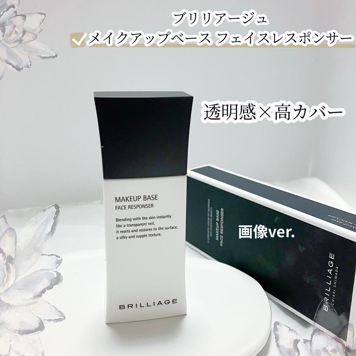 メイクアップベース フェイスレスポンサー/ブリリアージュ/化粧下地を使ったクチコミ(1枚目)