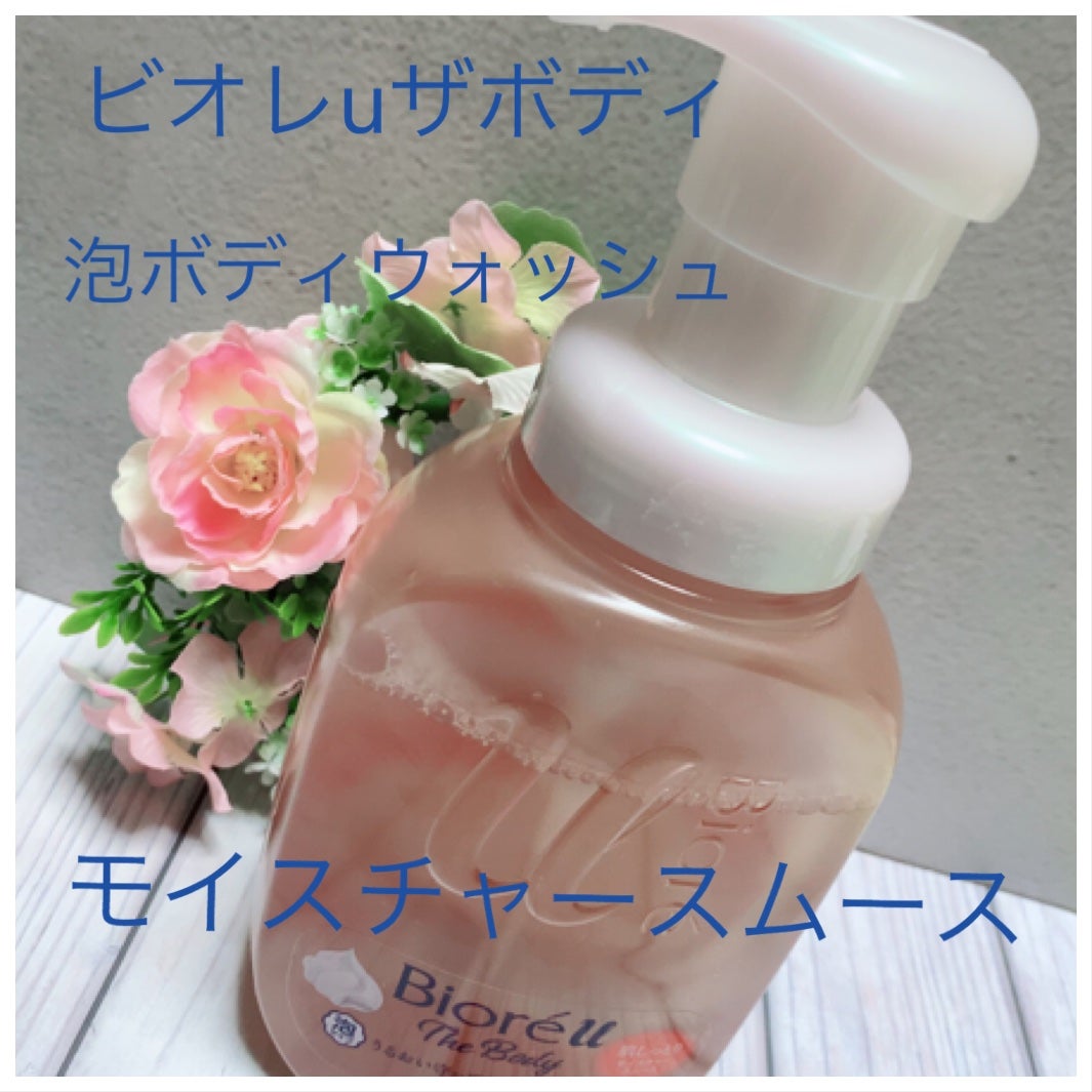 ビオレu ザ ボディ 泡タイプ モイスチャースムース/ビオレu/ボディソープを使ったクチコミ(1枚目)