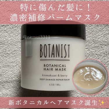 ボタニスト ボタニカルヘアマスク ディープダメージリペアバーム/BOTANIST/ヘアバームを使ったクチコミ（1枚目）