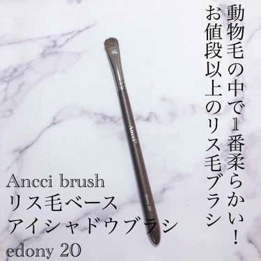 Ancci brush ebony 20のクチコミ「Ancci brush…リス毛ベースアイシャドウブラシ edony20 (1800円税抜き)
.....」（1枚目）