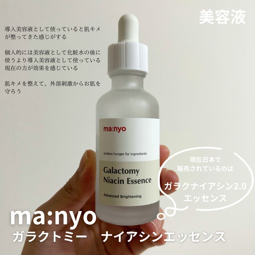 ガラクトミー ナイアシンエッセンス/manyo/美容液を使ったクチコミ(3枚目)