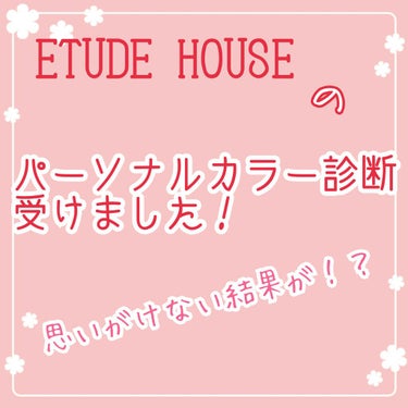 今日たまたまエチュードハウスによってきて店員さんにパーソナルカラー診断やりませんか？って言われたのでフェイスラインだけの簡単の診断をしてきました！


結果↓↓↓


今まで私は“イエベ”だと思ってまし