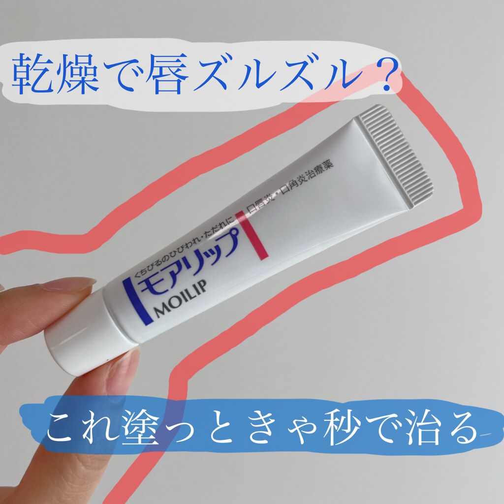 モアリップ N (医薬品)/資生堂薬品/その他を使ったクチコミ（1枚目）