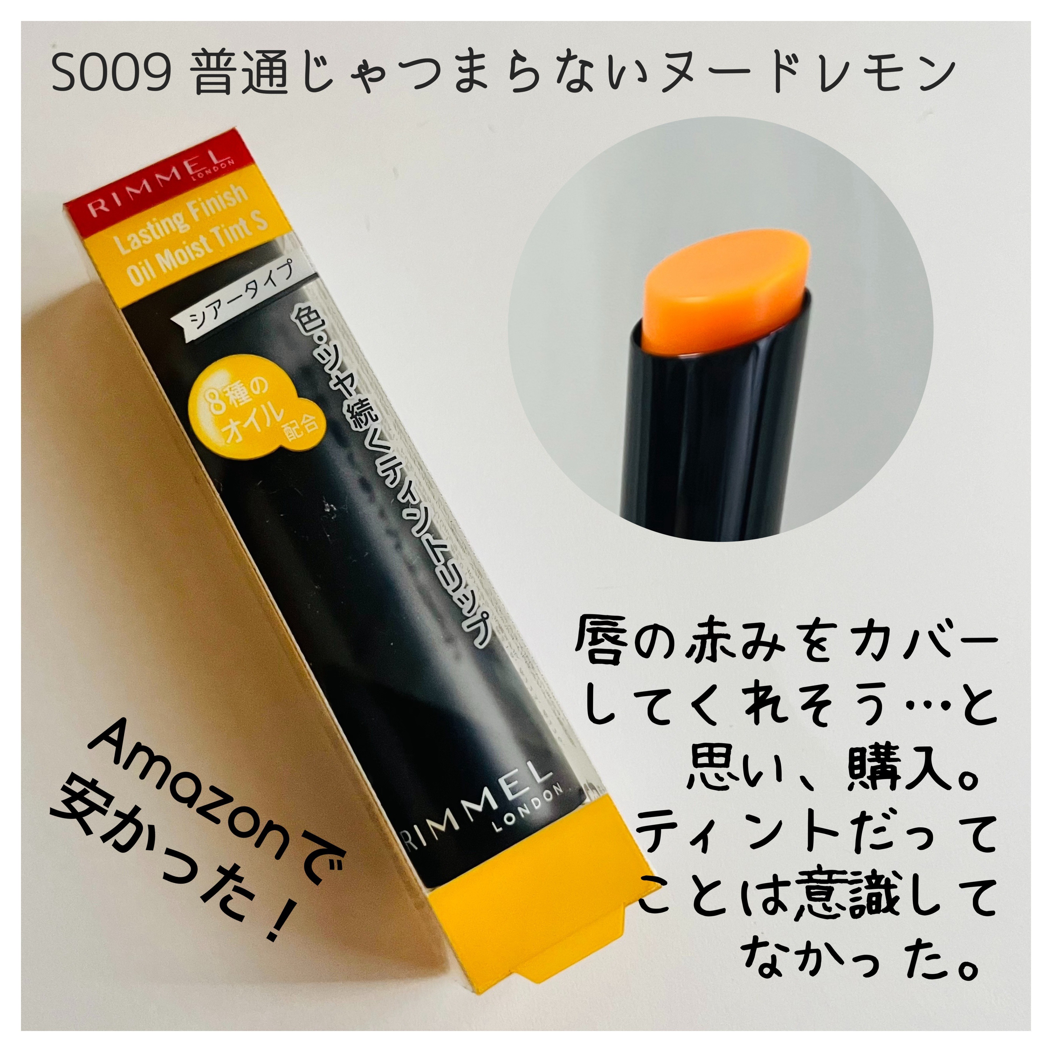 ラスティング フィニッシュ オイルモイスト ティント S/リンメル ロンドン/リップティントを使ったクチコミ（2枚目）