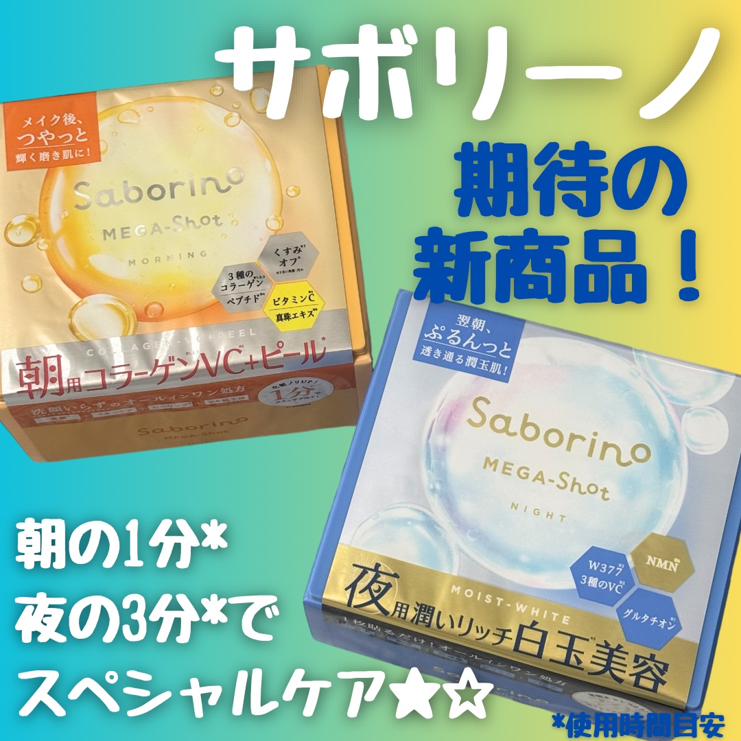 サボリーノ メガショット 朝用ツヤピールマスク CC/サボリーノ/シートマスク・パックを使ったクチコミ（1枚目）