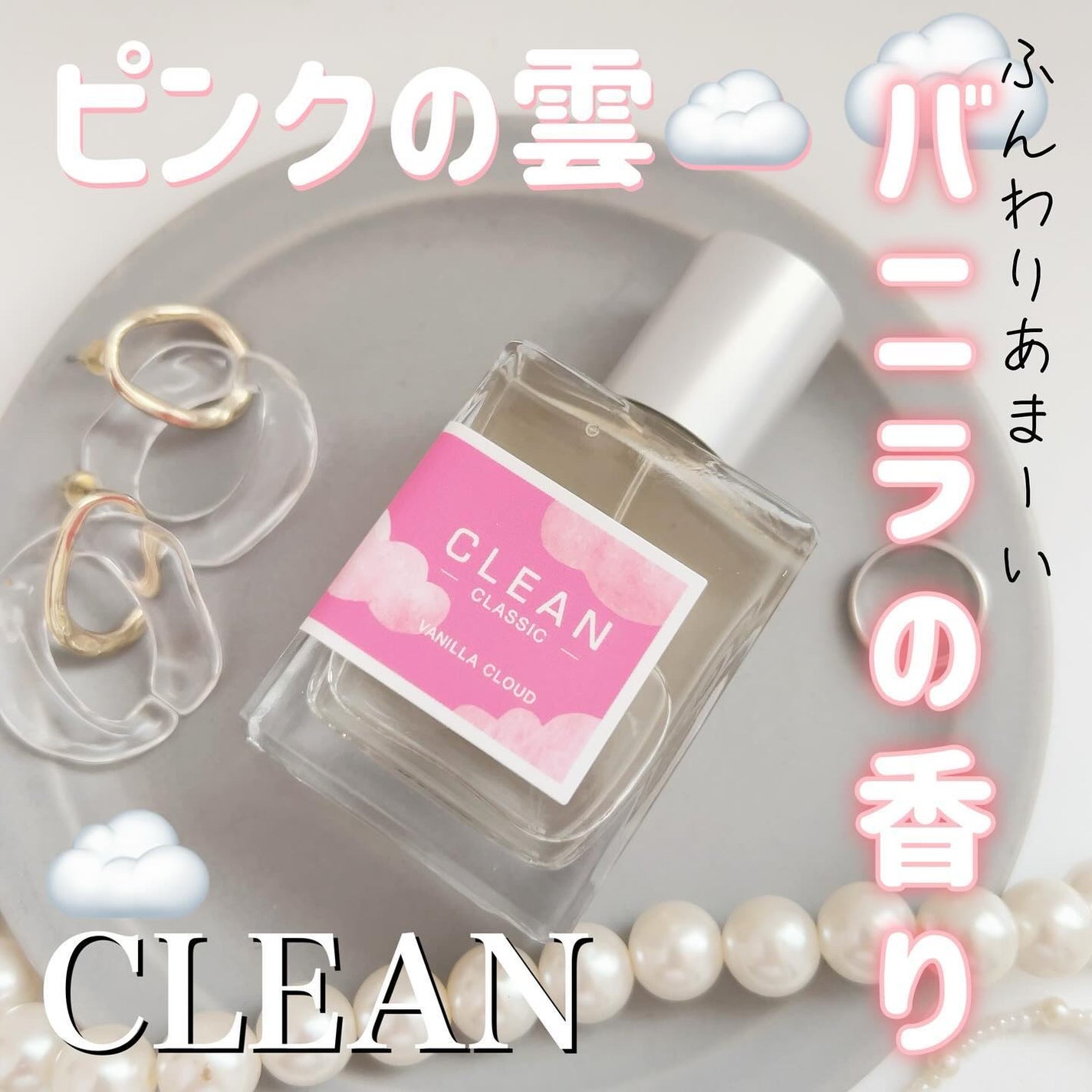 クリーン クラシック バニラクラウド オードパルファム/CLEAN/香水(その他)を使ったクチコミ(1枚目)