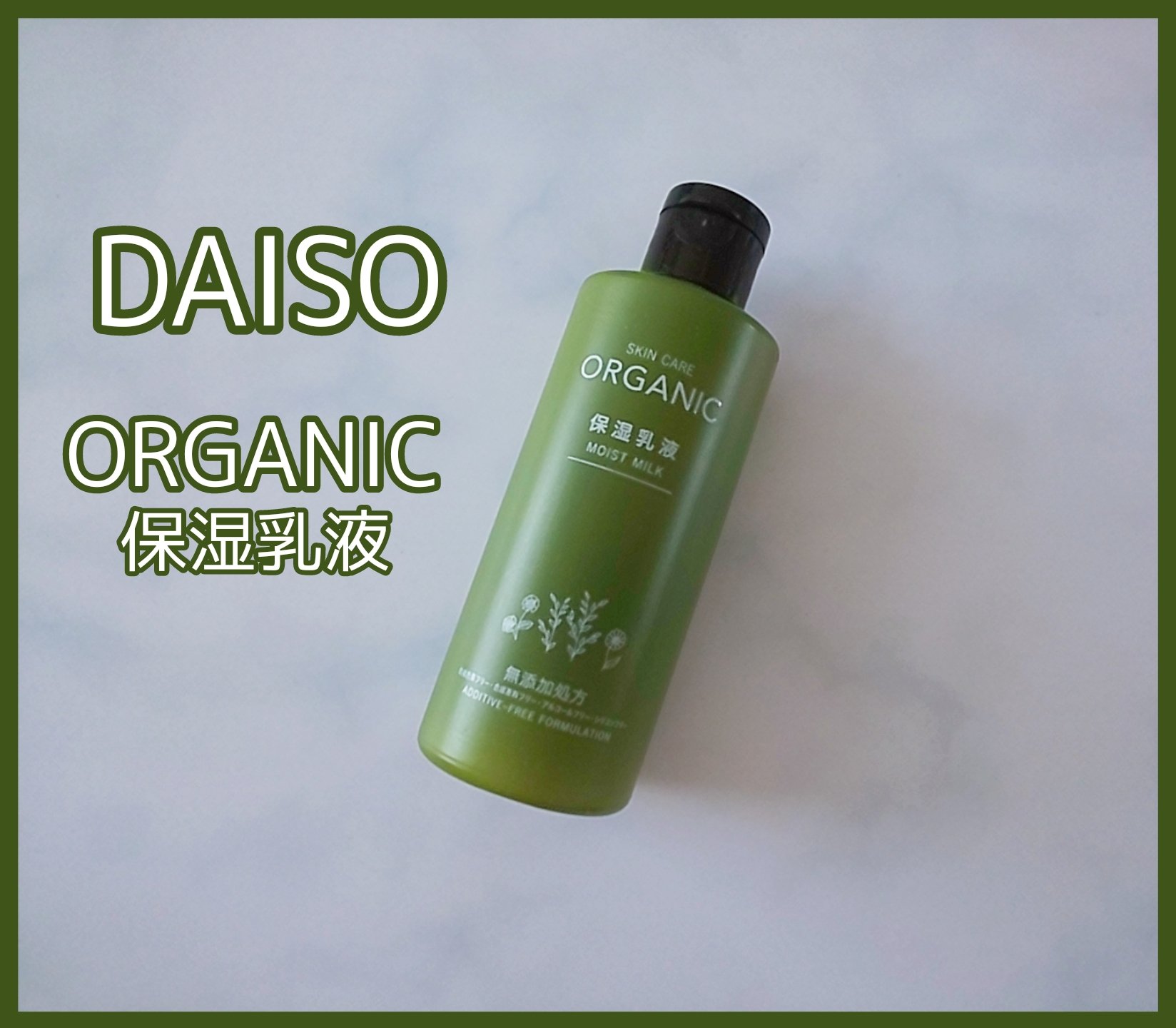 ORGANIC 保湿乳液/DAISO/乳液を使ったクチコミ（1枚目）