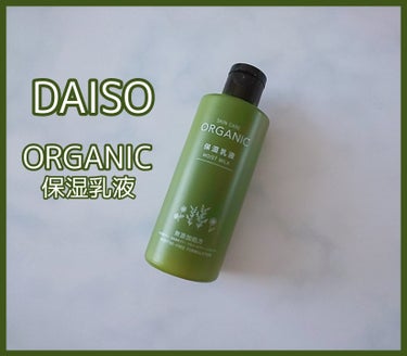 ORGANIC 保湿乳液/DAISO/乳液を使ったクチコミ（1枚目）