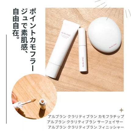 クラリティブラン カモフラチップ/ALBLANC/リキッドコンシーラーを使ったクチコミ(1枚目)