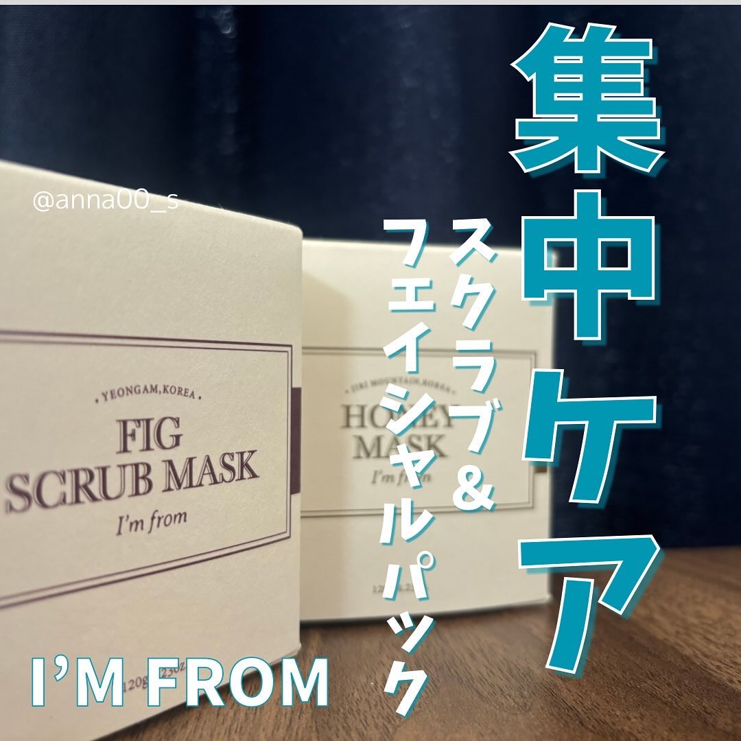 【贅沢】スクラブ&フェイシャルパック

I’m fromの
「フィグスクラブマスク&ハニーマスク」をレビュー！

＜商品概要＞
・I’m from
　フィグスクラブマスク（120g）
　ハニーマスク（120g）

・角質ケアと保湿ケアにぴっ
