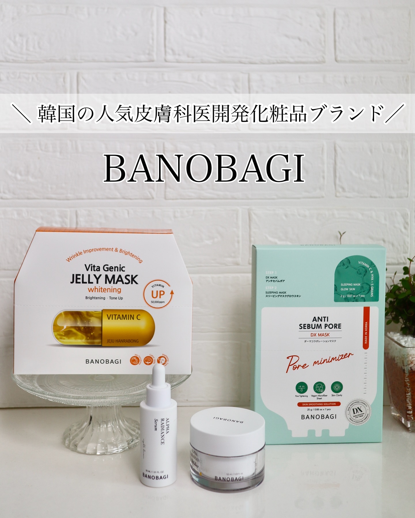 アルファラディアンスメラクリア クリーム/BANOBAGI/フェイスクリームを使ったクチコミ（1枚目）