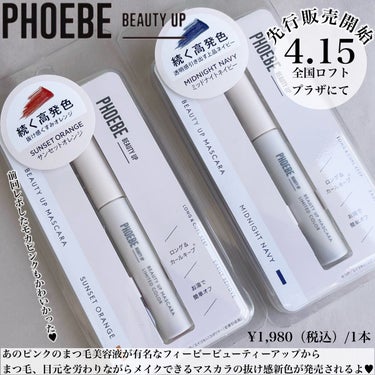 ビューティーアップマスカラ/PHOEBE BEAUTY UP/マスカラを使ったクチコミ（2枚目）