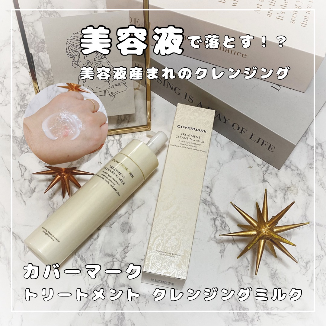 トリートメント クレンジング ミルク/COVERMARK/ミルククレンジングを使ったクチコミ（1枚目）