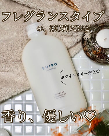 SHIRO ホワイトリリー ファブリックソフナーのクチコミ「ローレル時代から好きなshiro♡
最近では友人の誕生日にshiro製品をプレゼントしました🎁.....」（1枚目）