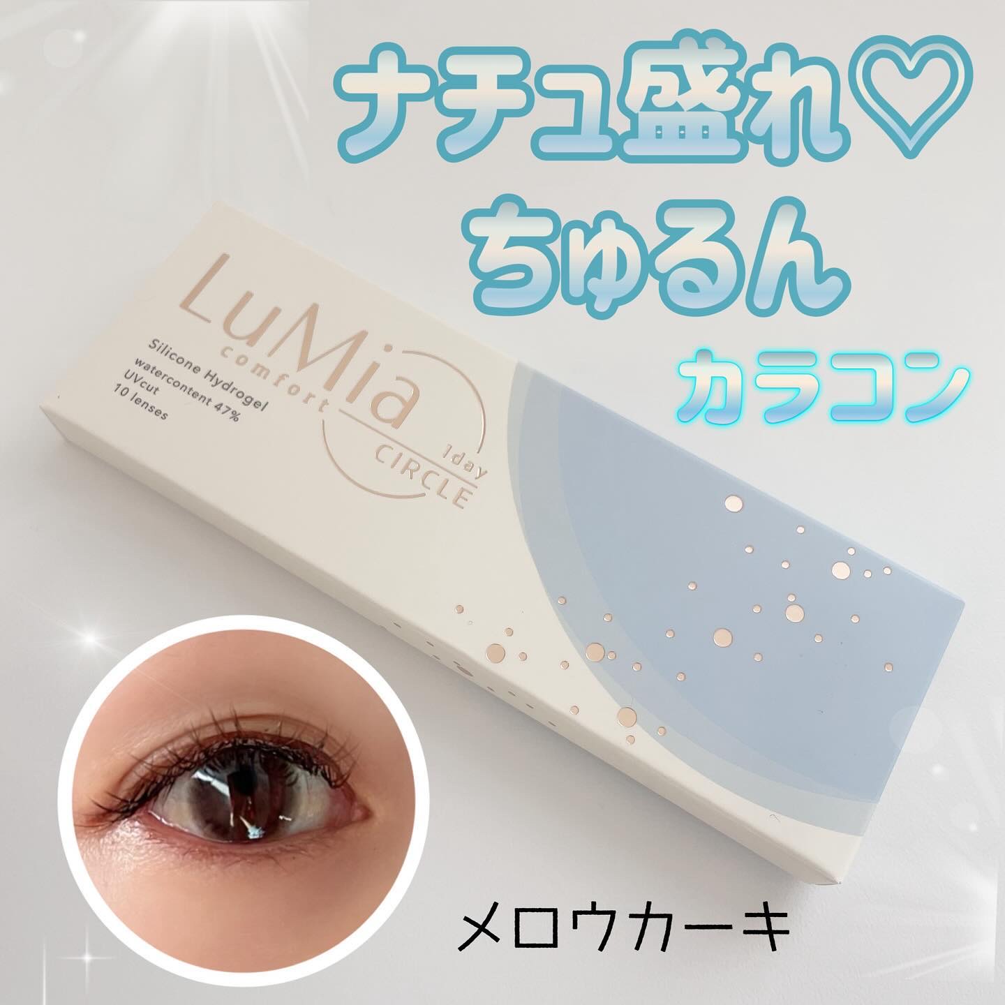 LuMia comfort 1day CIRCLE/LuMia/ワンデー（１DAY）カラコンを使ったクチコミ（1枚目）