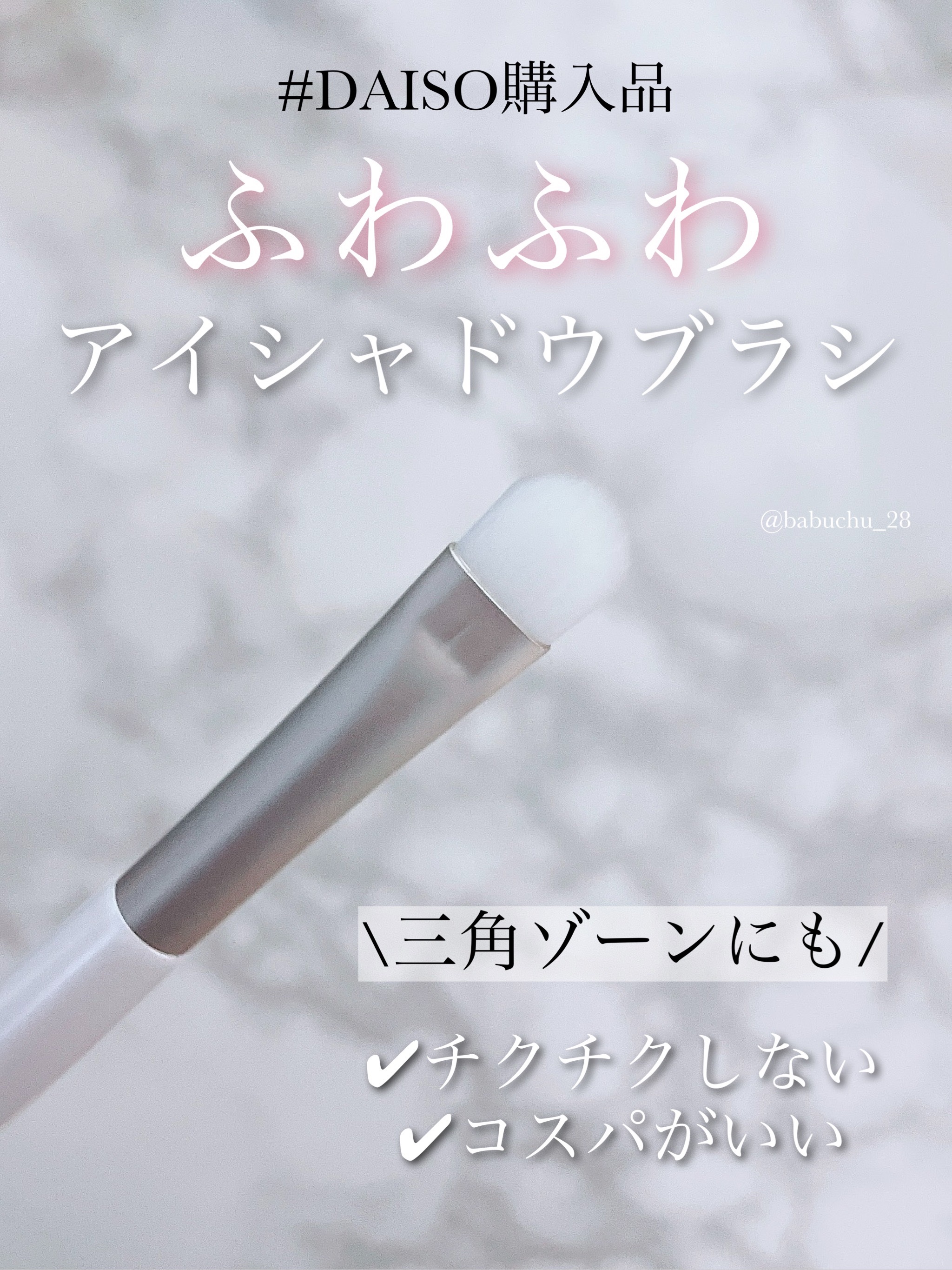 ごくふわっ　アイシャドウブラシ/DAISO/メイクブラシを使ったクチコミ（1枚目）