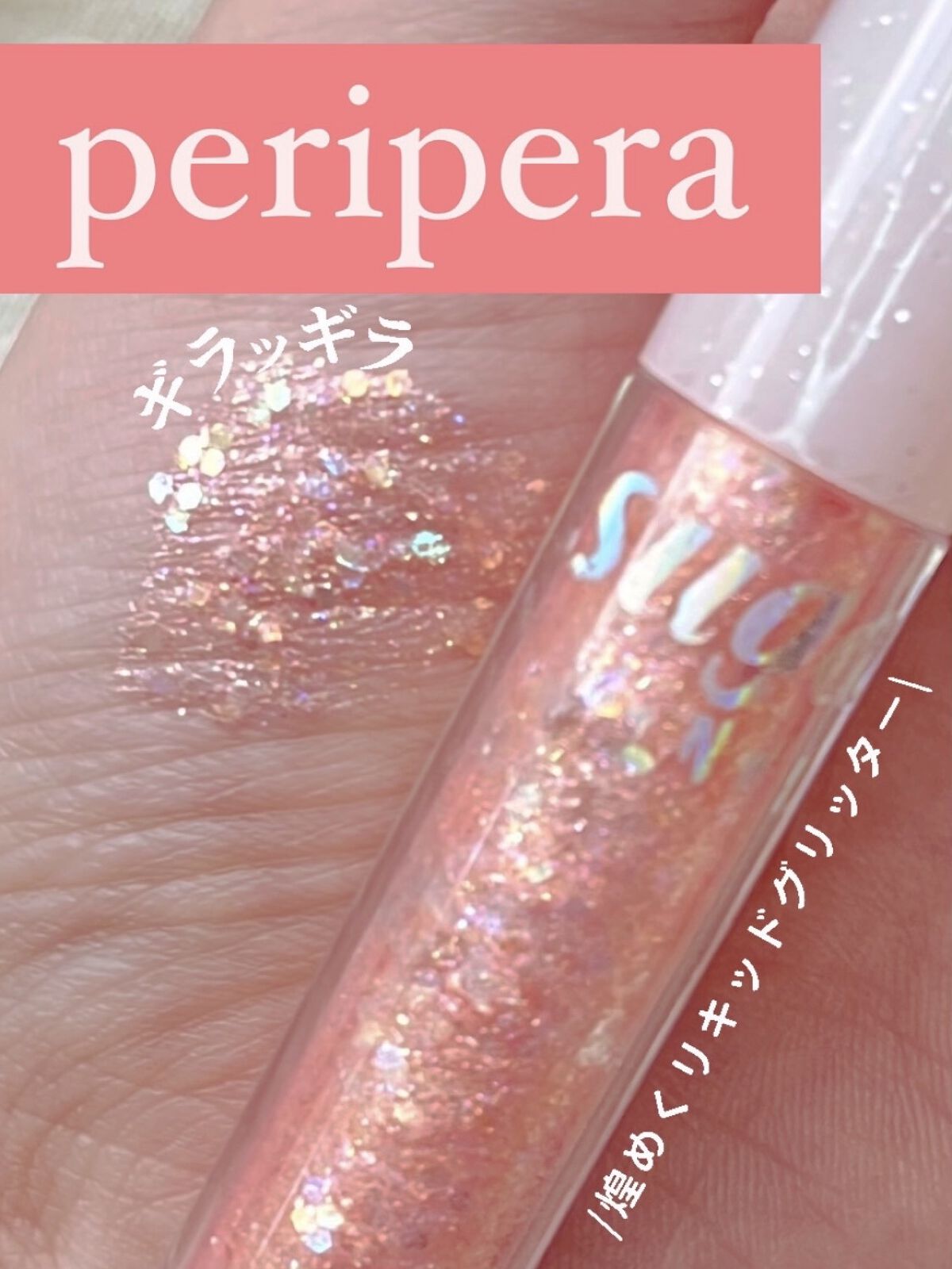 シュガー トゥインクル リキッド グリッター/PERIPERA/グリッターを使ったクチコミ（1枚目）