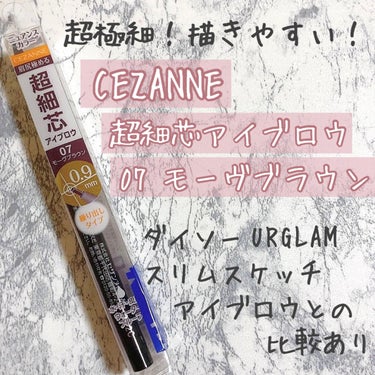 超細芯アイブロウ/CEZANNE/アイブロウペンシルを使ったクチコミ（1枚目）