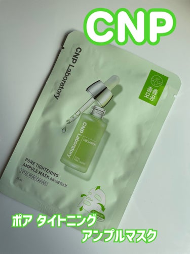 CNP Laboratory ポアタイトニングアンプルマスクのクチコミ「\\CNP Laboratory//

ポアタイトニングアンプルマスク


✔︎コラーゲン配合.....」（1枚目）