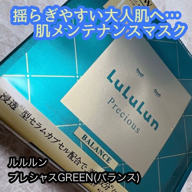 ルルルンプレシャス GREEN（バランス）/ルルルン/シートマスク・パックを使ったクチコミ（1枚目）