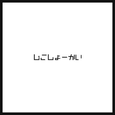 自己紹介します💓
初投稿


名前 ▷▶︎# まーさん

歳 ▷▶︎16 

プチプラLove菅田将暉Love
かわいくなりたいデブス

週1投稿目指します
Instagram、Twitter
興味のあ