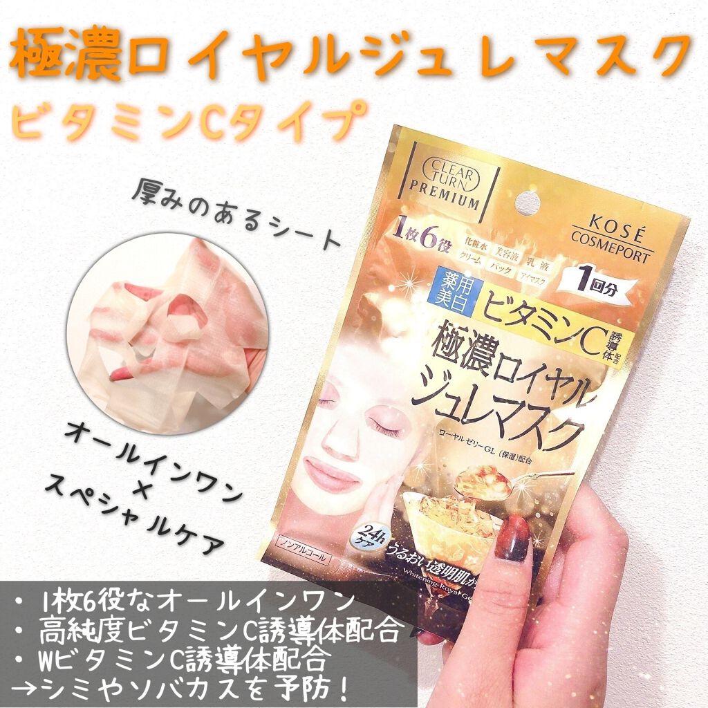 プレミアム ロイヤルジュレマスク(ビタミンC)/クリアターン/シートマスク・パックを使ったクチコミ（1枚目）