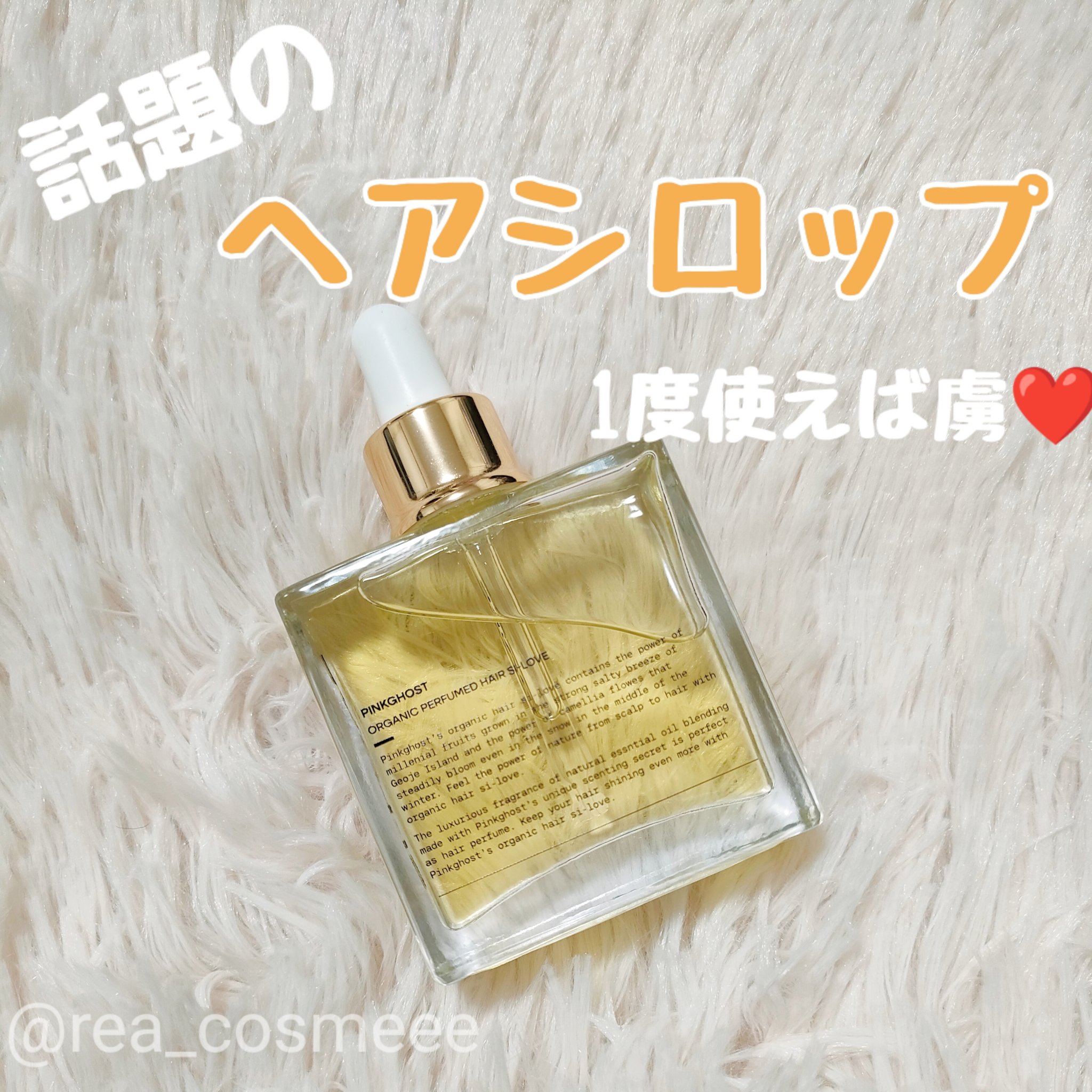 オーガニックヘアシロップ/PINKGHOST/ヘアオイルを使ったクチコミ（1枚目）