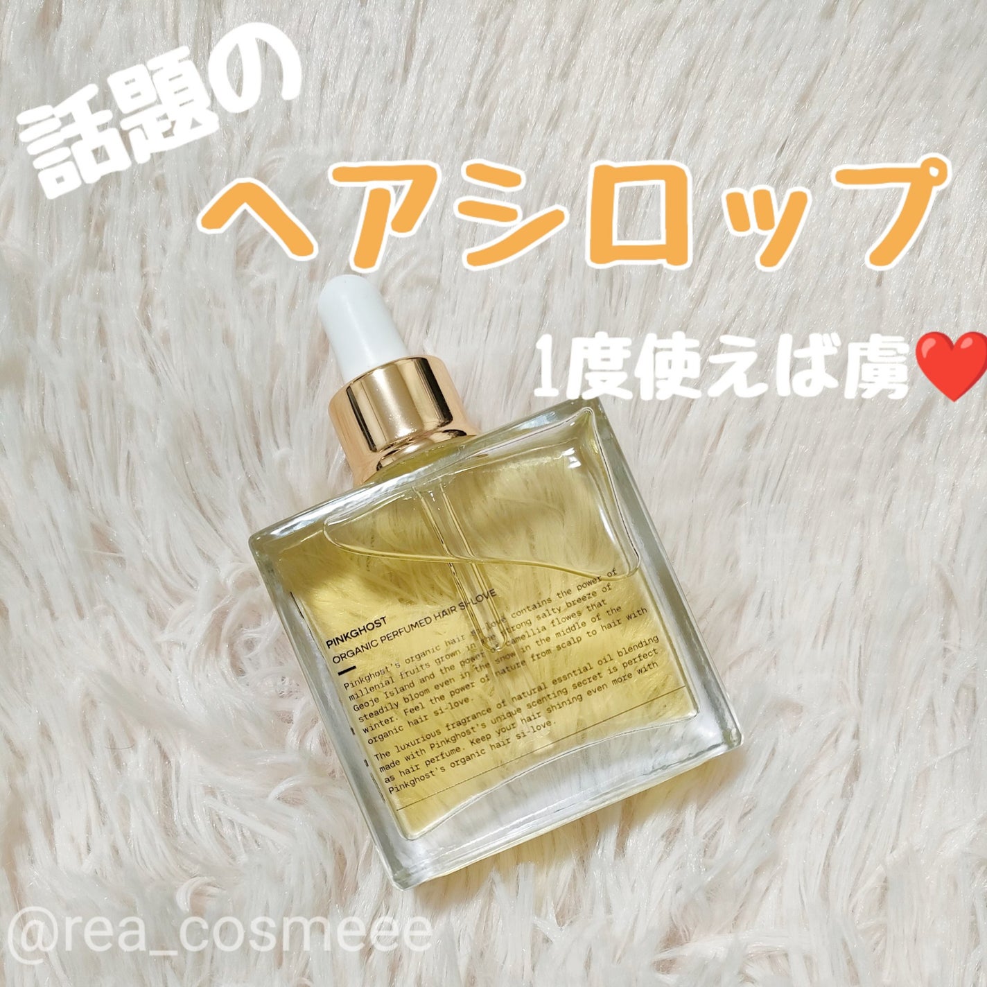 オーガニックヘアシロップ/PINKGHOST/ヘアオイルを使ったクチコミ(1枚目)