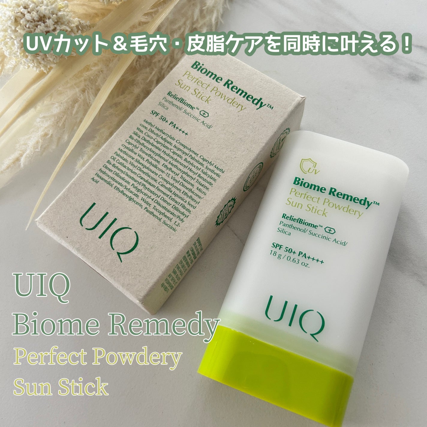 バイオームパーフェクトさらさらUVスティック/UIQ/日焼け止めスティックを使ったクチコミ(1枚目)