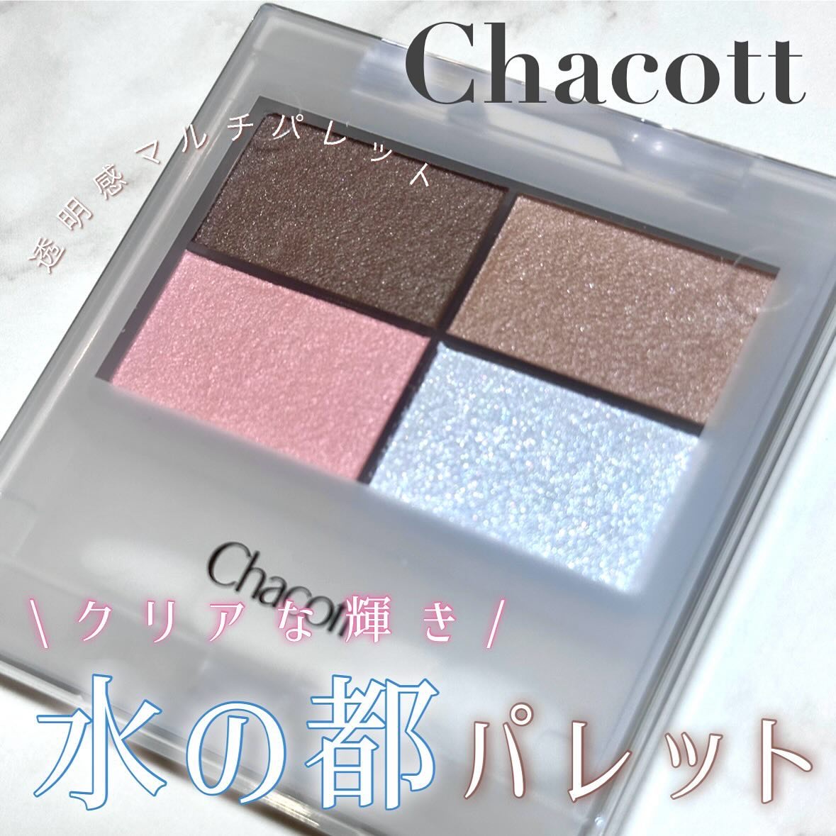 フェイスカラーパレット 514 ヴェネツィアン シーサイド/チャコット・コスメティクス/アイシャドウパレットを使ったクチコミ（1枚目）