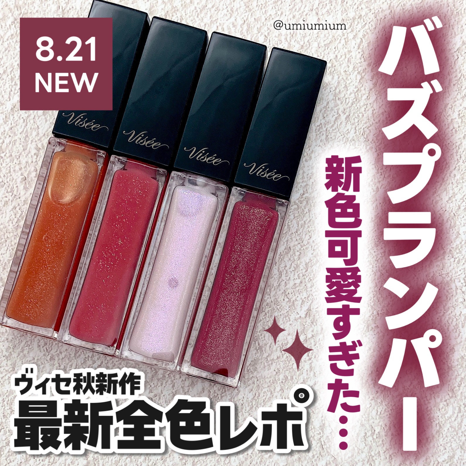 エッセンス リッププランパー/Visée/リッププランパーを使ったクチコミ（1枚目）