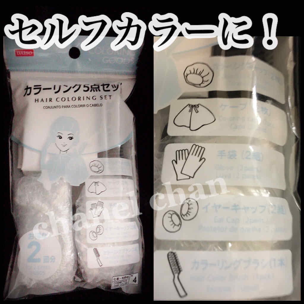 カラーリング5点セット/DAISO/ヘアケアグッズを使ったクチコミ(1枚目)