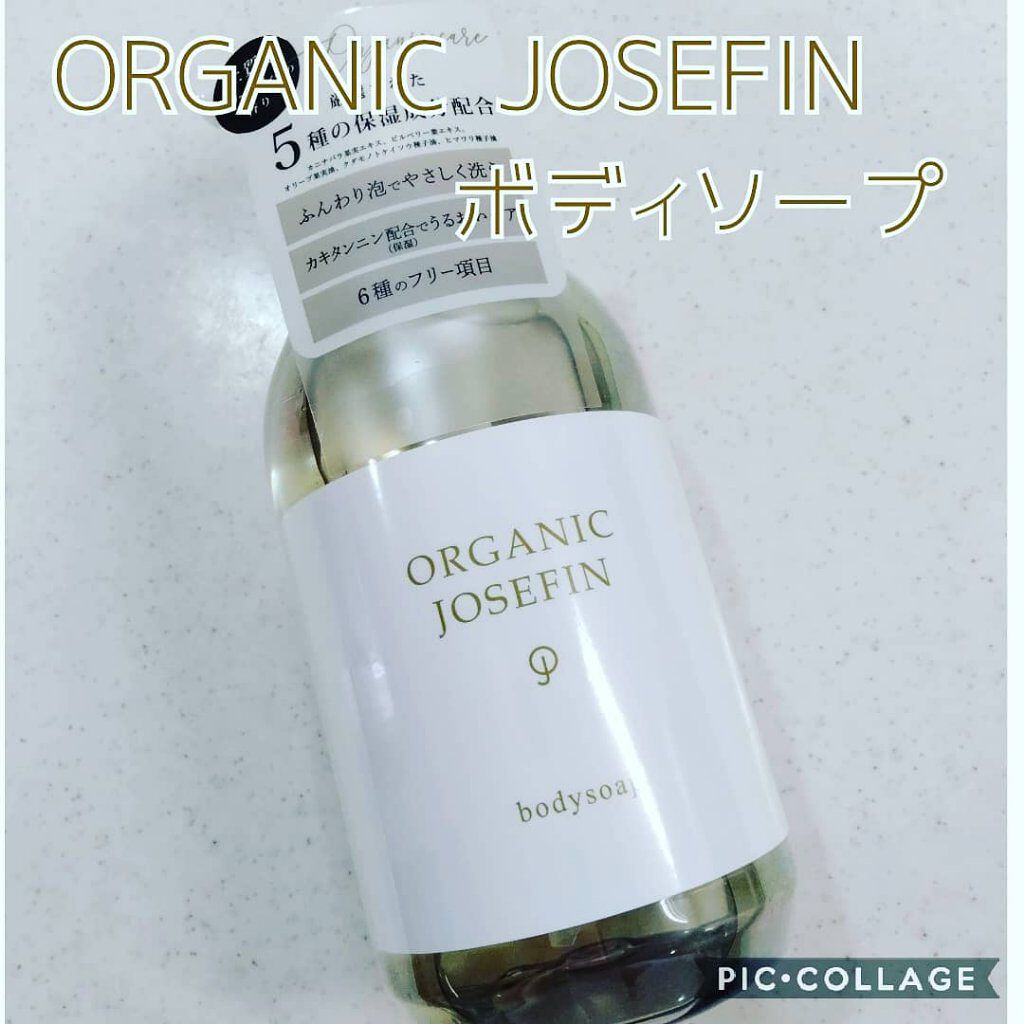 オーガニックジョセフィン ボディソープ /ORGANIC JOSEFIN/ボディソープを使ったクチコミ（1枚目）