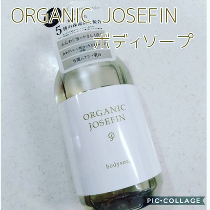オーガニックジョセフィン ボディソープ /ORGANIC JOSEFIN/ボディソープを使ったクチコミ(1枚目)