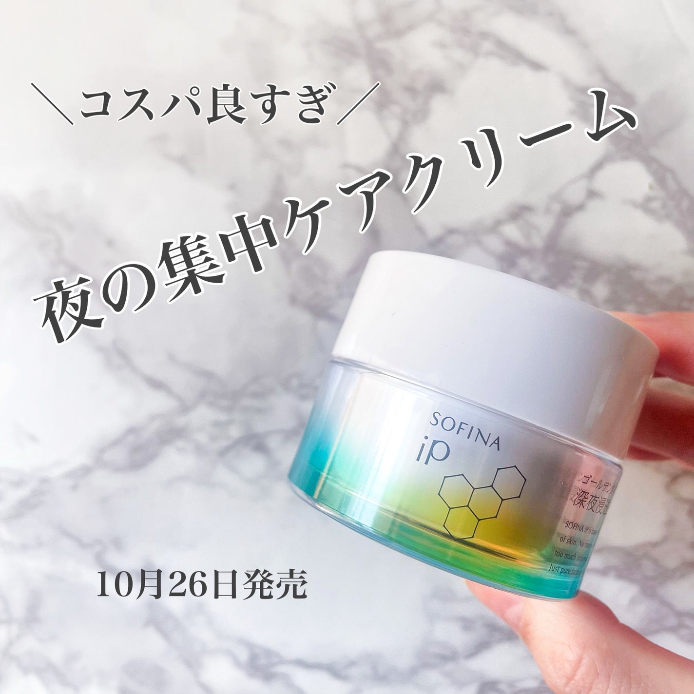 ソフィーナ iP ゴールデンタイムリペア 深夜浸透クリーム/SOFINA iP/フェイスクリームを使ったクチコミ(1枚目)