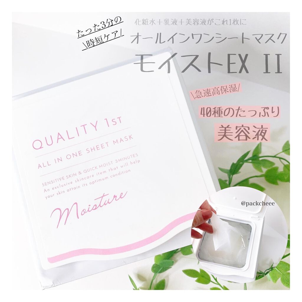 オールインワンシートマスク モイストEXⅡ/クオリティファースト/シートマスク・パックを使ったクチコミ(1枚目)