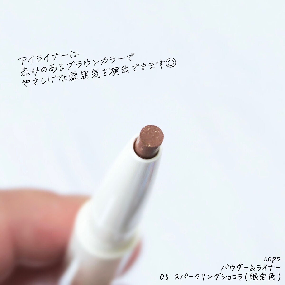 パウダー&ライナー/sopo/スティックアイシャドウを使ったクチコミ(2枚目)