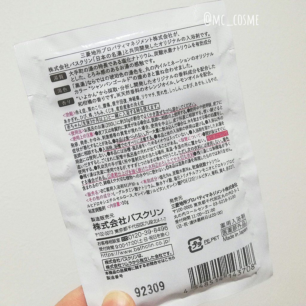 大手町の湯/バスクリン/入浴剤を使ったクチコミ（2枚目）