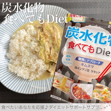 井藤漢方製薬 炭水化物 食べてもDietのクチコミ「【炭水化物食べてもDiet】

炭水化物メインの食生活をサポートする
ダイエットサプリメント🌱.....」（1枚目）