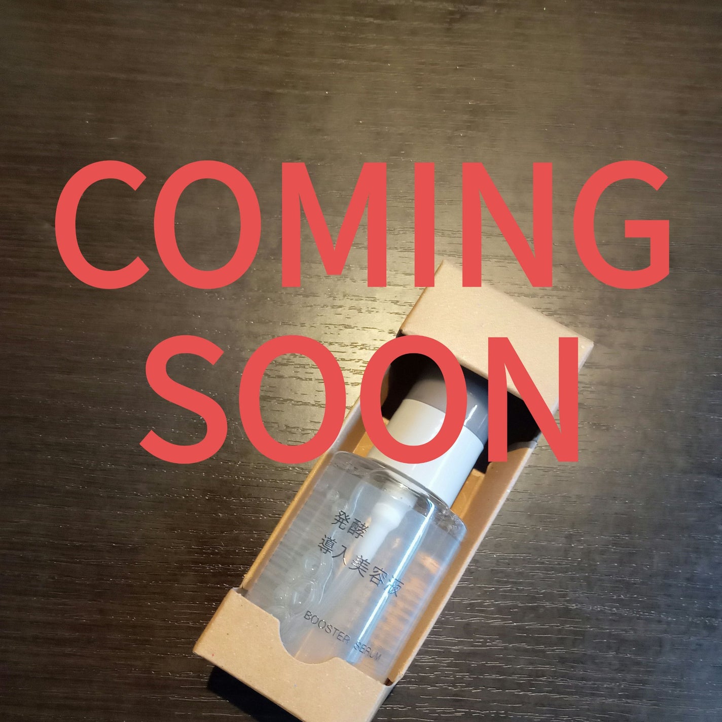 発酵導入美容液/無印良品/ブースター・導入液を使ったクチコミ(1枚目)